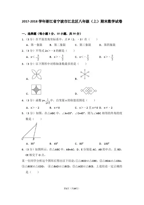 2017-2018年浙江省宁波市江北区八年级(上)期末数学试卷及答案