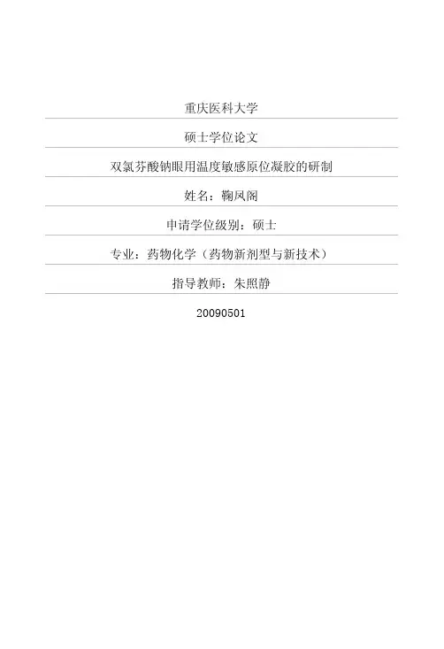 双氯芬酸钠眼用温度敏感原位凝胶的研制