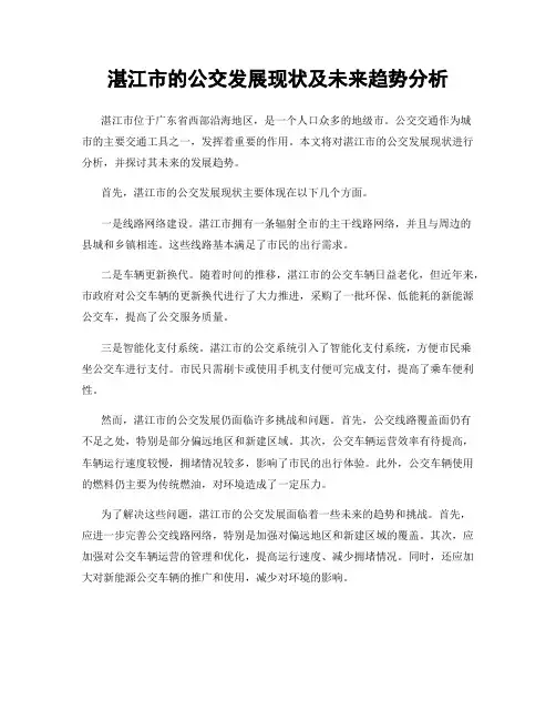 湛江市的公交发展现状及未来趋势分析