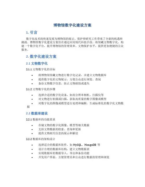 博物馆数字化建设方案 (3)