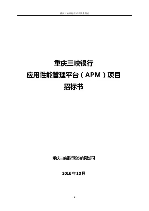 重庆三峡银行应用性能管理平台APM