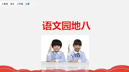 二年级上册语文园地八