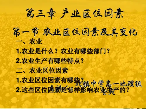 农业区位因素及其变化课件人教版