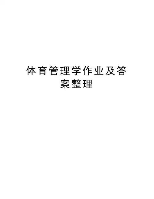 体育管理学作业及答案整理知识讲解