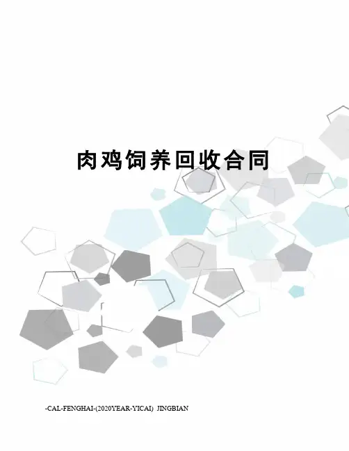 肉鸡饲养回收合同