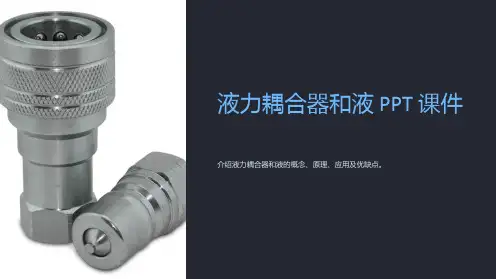 《液力耦合器和液》课件