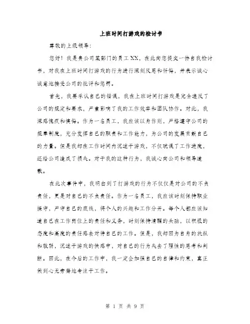 上班时间打游戏的检讨书(五篇)