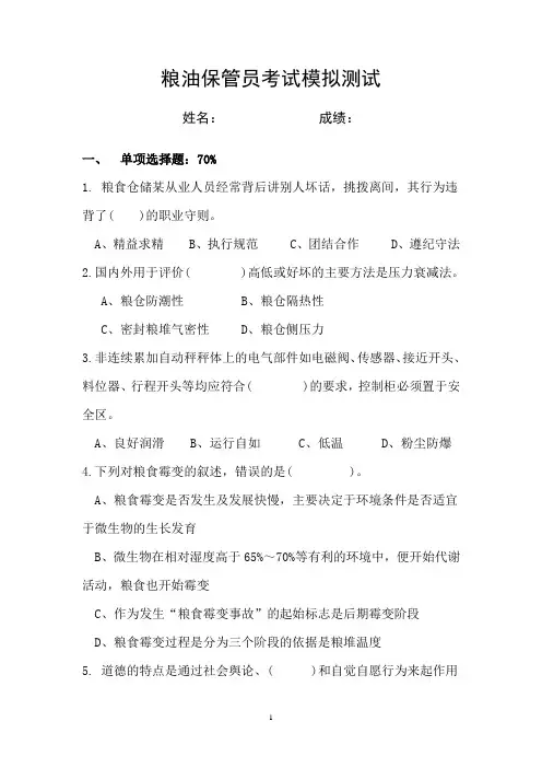 粮油保管员模拟考试题1