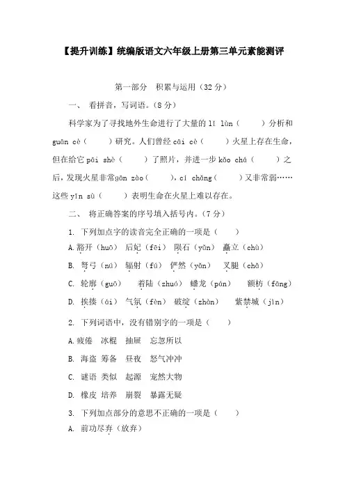 【提升训练】统编版语文六年级上册第三单元素能测评(含答案)
