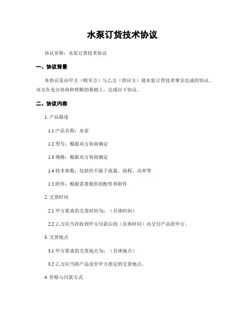 水泵订货技术协议