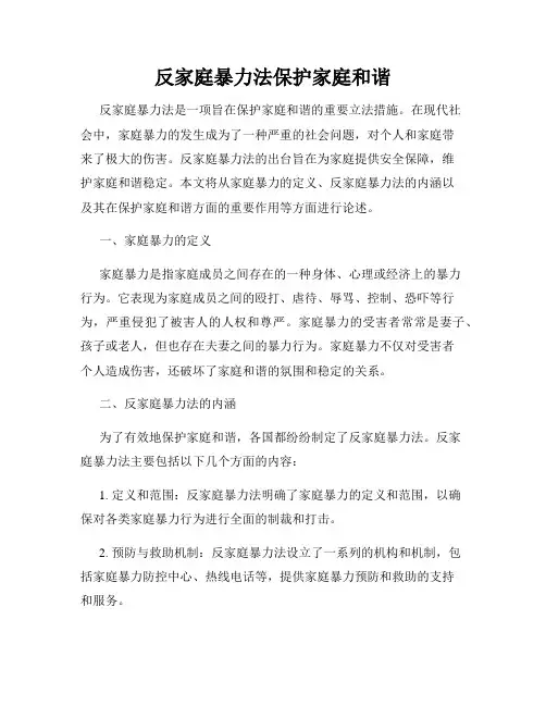 反家庭暴力法保护家庭和谐