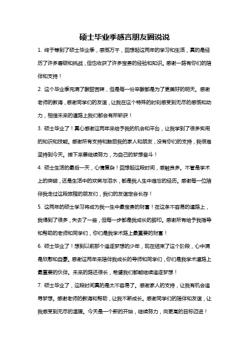 硕士毕业季感言朋友圈说说