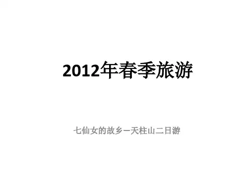 安徽天柱山精品PPT课件