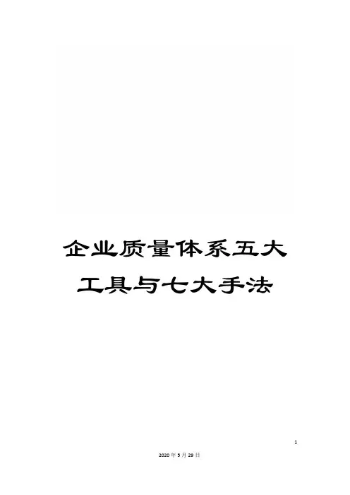 企业质量体系五大工具与七大手法