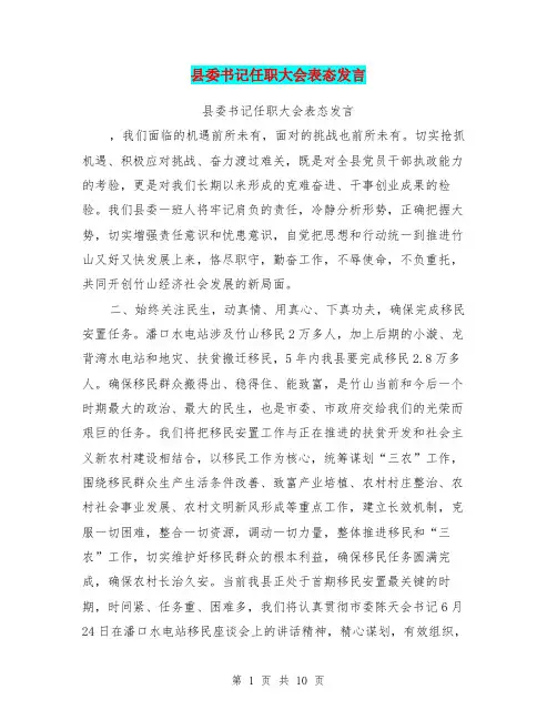 县委书记任职大会表态发言