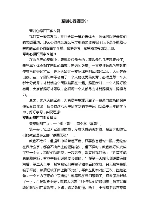 军训心得四百字5篇