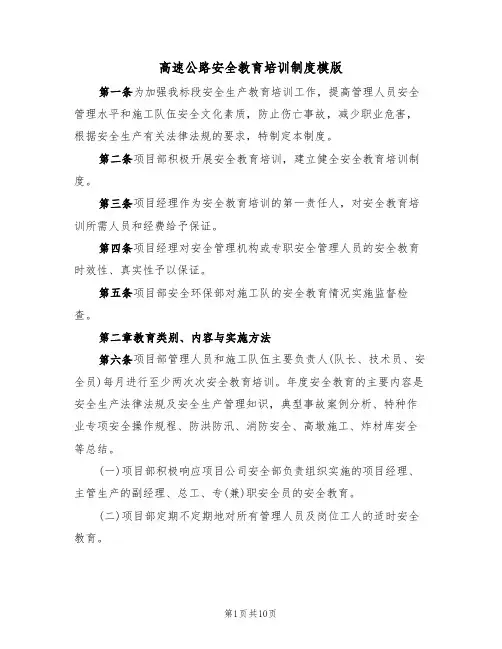 高速公路安全教育培训制度模版（3篇）