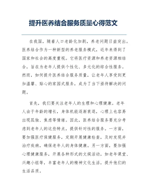 提升医养结合服务质量心得范文