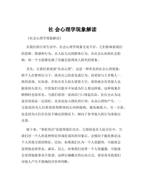 社 会心理学现象解读