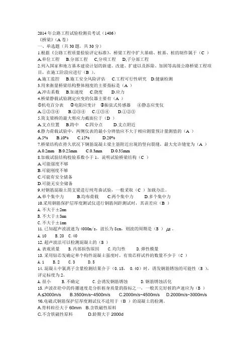 桥梁检测员2014真题(A卷)