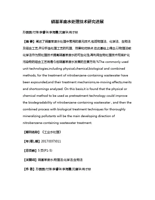 硝基苯废水处理技术研究进展