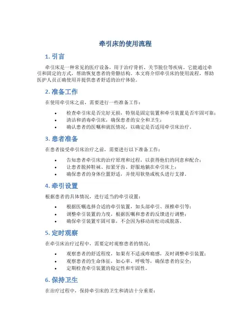 牵引床的使用流程
