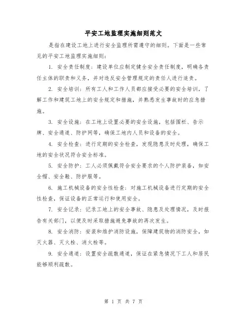 平安工地监理实施细则范文（三篇）