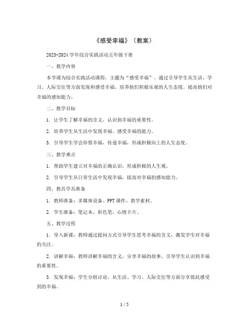 《感受幸福》(教案)2023-2024学年综合实践活动五年级下册