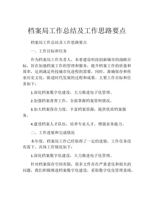 档案局工作总结及工作思路要点