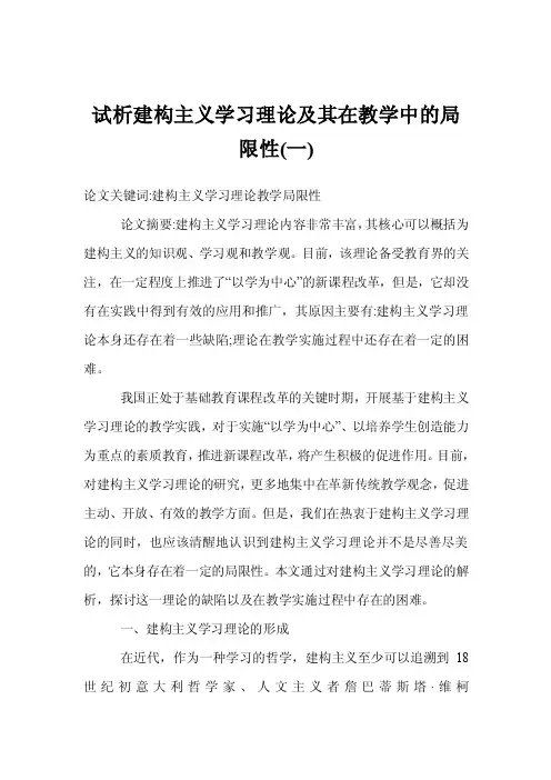 试析建构主义学习理论及其在教学中的局限性（一）