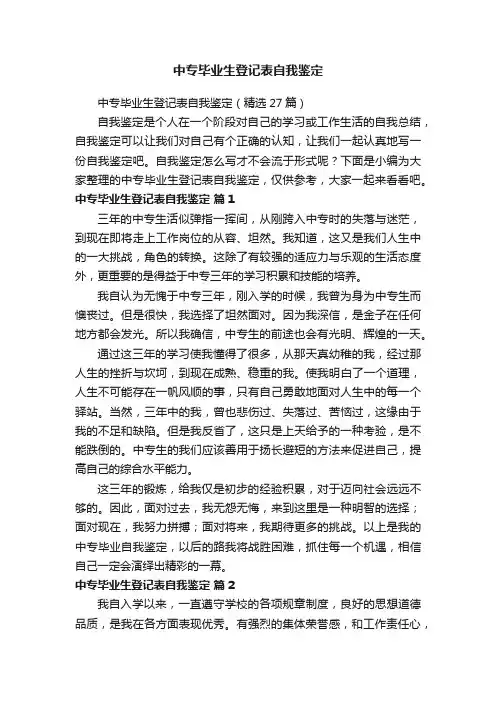 中专毕业生登记表自我鉴定