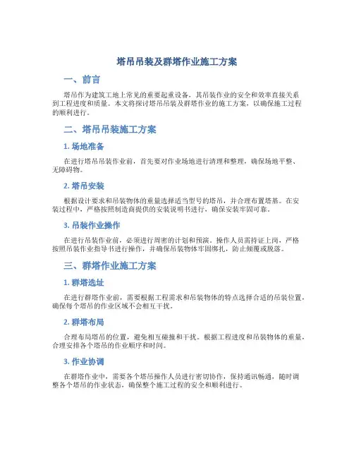 塔吊吊装及群塔作业施工方案