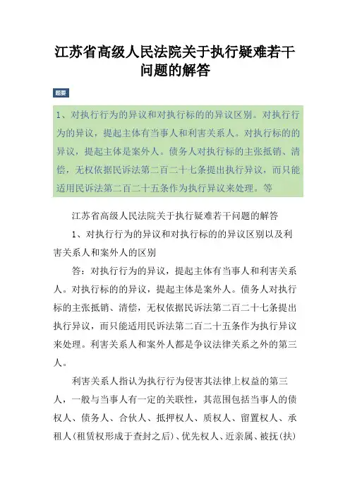 江苏省高级人民法院关于执行疑难若干问题的解答