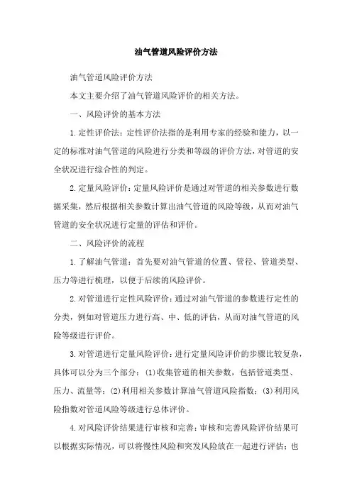 油气管道风险评价方法