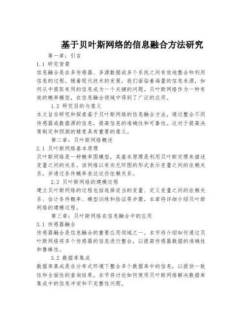 基于贝叶斯网络的信息融合方法研究