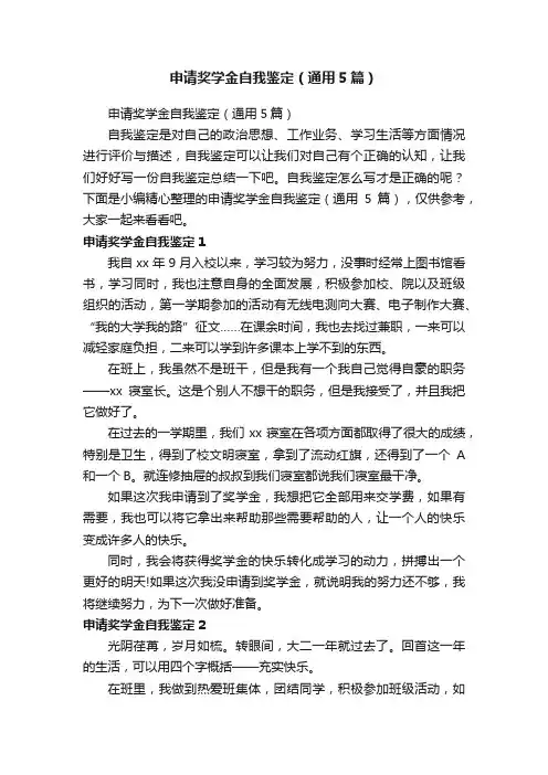 申请奖学金自我鉴定（通用5篇）
