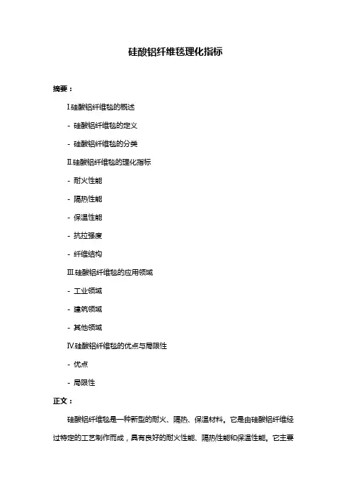 硅酸铝纤维毯理化指标