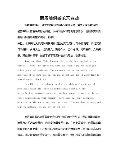 商务洽谈函范文复函