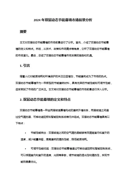 2024年双层动态节能幕墙市场前景分析
