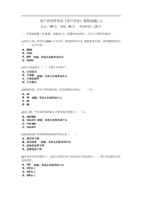 资产评估师考试《资产评估》模拟试题(三)