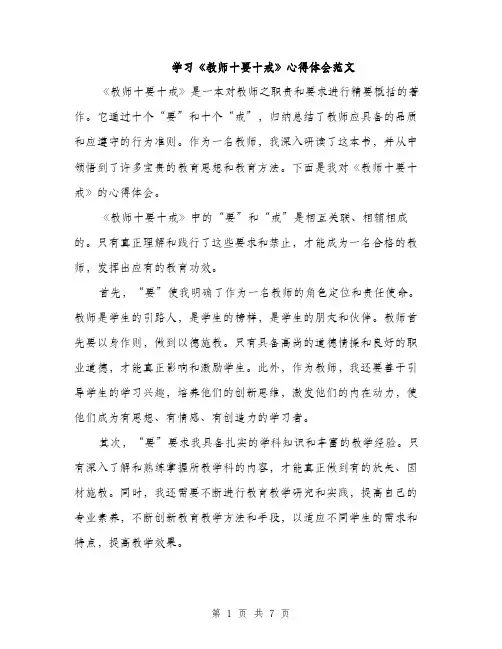学习《教师十要十戒》心得体会范文（三篇）