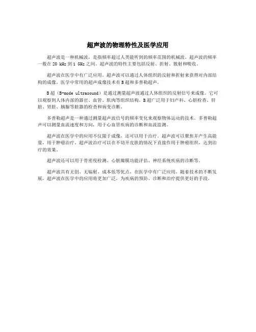 超声波的物理特性及医学应用