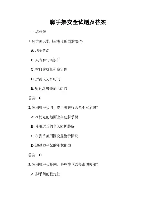 脚手架安全试题及答案