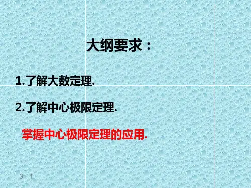 第五章大数定律及中心极限定律