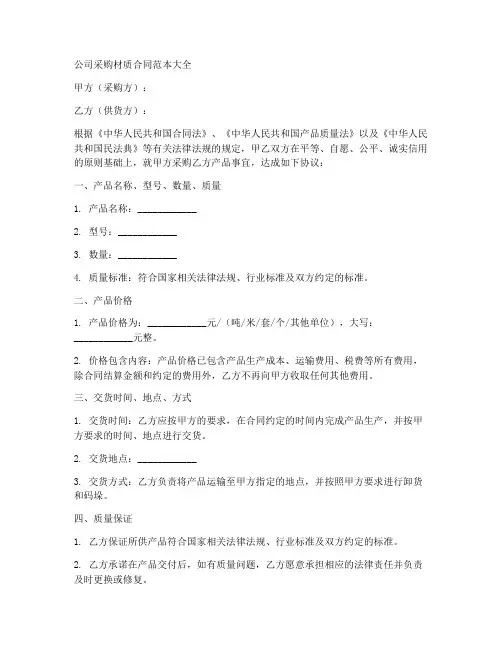 公司采购材质合同范本大全