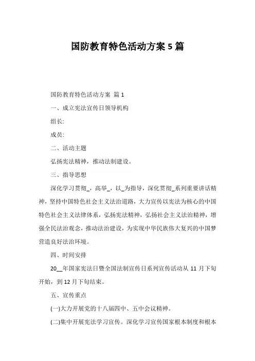 国防教育特色活动方案5篇