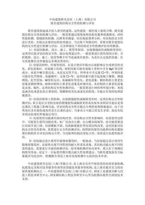 既有建筑结构安全性的检测与评估