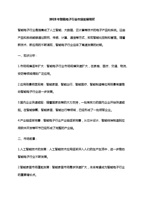 2023年智能电子行业市场发展现状