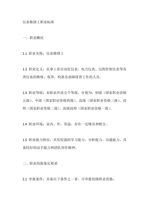 仪表维修工职业标准