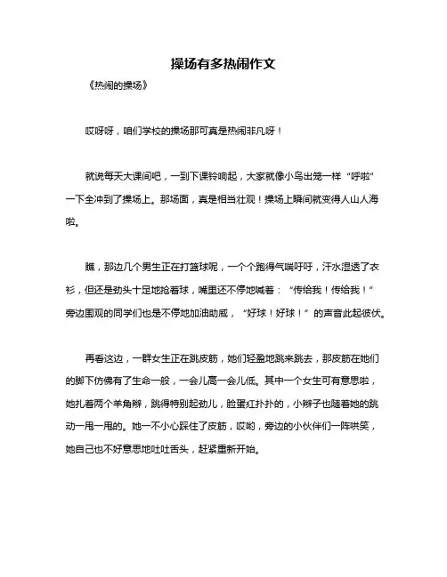 操场有多热闹作文
